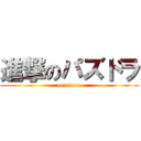 進撃のパズドラ (pazudora)