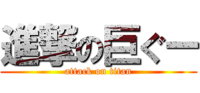 進撃の巨ぐー (attack on titan)