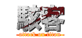 駭客 (attack on titan)