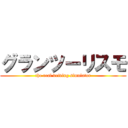 グランツーリスモ (the real driving simulator)