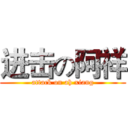 进击の阿祥 (attack on ah xiang)