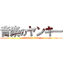 音楽のヤンキー (attack on titan)