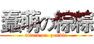 蠢萌の粽粽 (attack on  zombie)