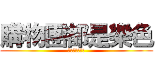 購物團都是樂色 (購物團都是垃圾)