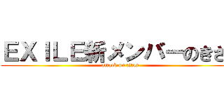 ＥＸＩＬＥ新メンバーのきさら (attack on titan)