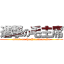 進撃の毛主席 (attack on the President Mo)