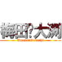 梅田❤大渕 (Umeda❤Oobuthi)