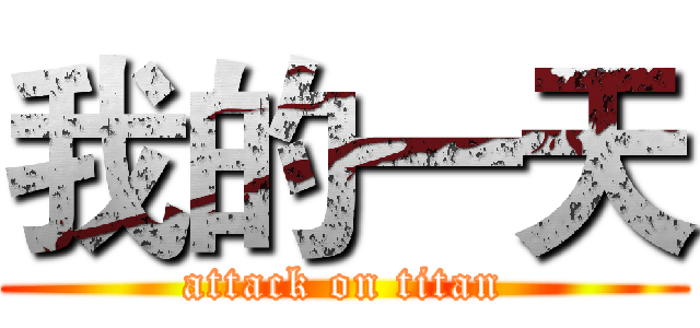 我的一天 (attack on titan)