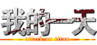 我的一天 (attack on titan)