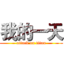 我的一天 (attack on titan)