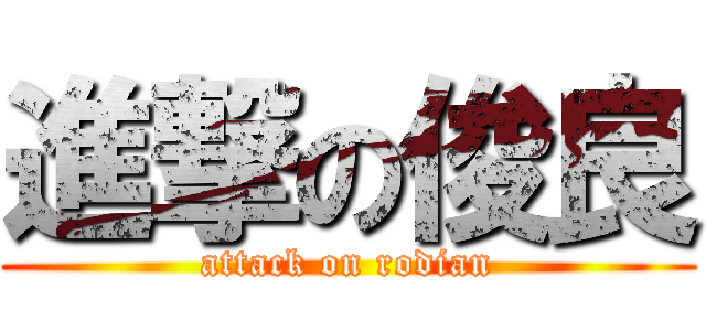 進撃の俊良 (attack on rodian)