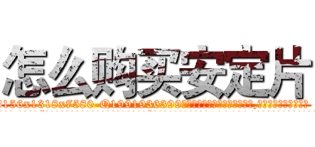 怎么购买安定片 (怎么购买安定片【电.话156x1318x7580-Q1991936399鑫宏药业】我们做的是长期生意,靠的是老客户长期支持
参考消息网2月20日报道 韩媒称，“剩女多、离婚率高的城市，房价一定会上涨。”这是中国经济学家金岩石2016年12月参加在上海举行的房地产相关论坛时说的话。
)