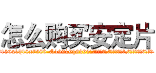 怎么购买安定片 (怎么购买安定片【电.话156x1318x7580-Q1991936399鑫宏药业】我们做的是长期生意,靠的是老客户长期支持
参考消息网2月20日报道 韩媒称，“剩女多、离婚率高的城市，房价一定会上涨。”这是中国经济学家金岩石2016年12月参加在上海举行的房地产相关论坛时说的话。
)