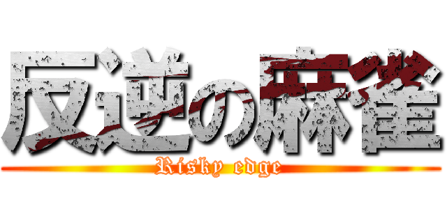 反逆の麻雀 (Risky edge)