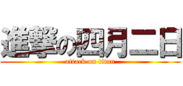 進撃の四月二日 (attack on titan)