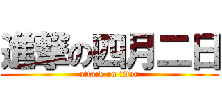 進撃の四月二日 (attack on titan)