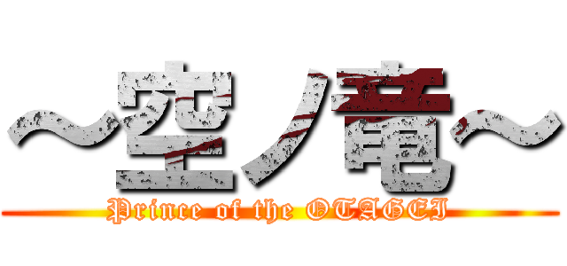 ～空ノ竜～ (Prince of the OTAGEI)