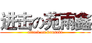 进击の苑雨鑫 (attack on kansaki)