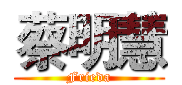 蔡明慧 (Frieda)