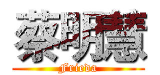 蔡明慧 (Frieda)