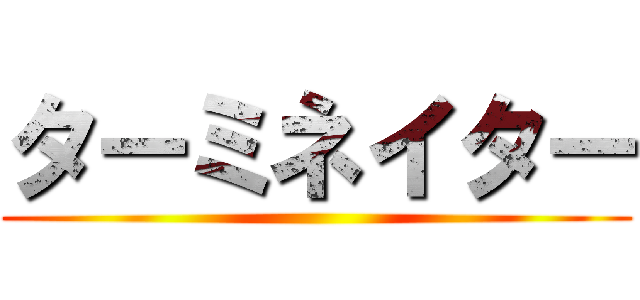 ターミネイター ()