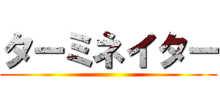 ターミネイター ()