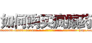 如何购买疯癫药 (如何购买疯癫药【电-186x2687x6963-Q278180069元-吉-药-业】我们做的是长期生意,靠的是老客户长期支持 http://sngk.net/rmXyld
)