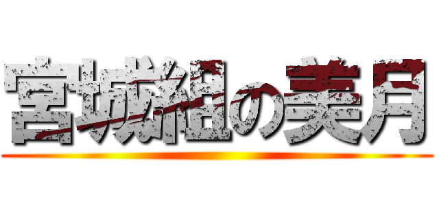 宮城組の美月 ()