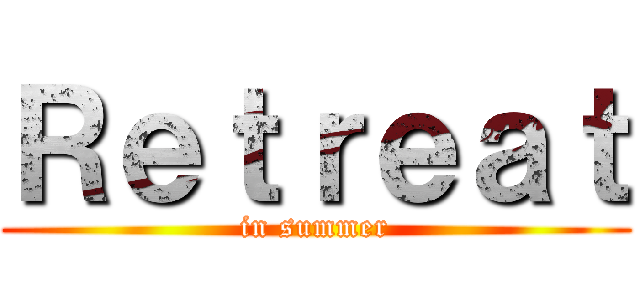 Ｒｅｔｒｅａｔ (in summer)