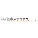 コノヒホンァゥァゥ．．．． (attack on titan)