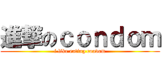 進撃のｃｏｎｄｏｍ (i like eating condom)