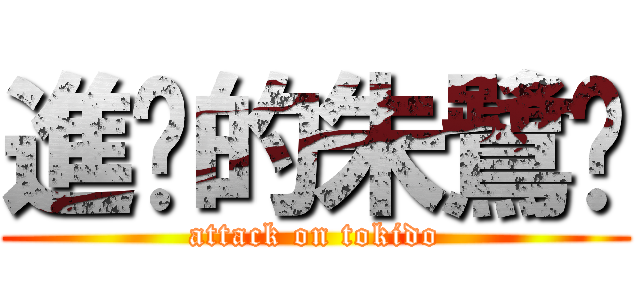 進擊的朱鷺戶 (attack on tokido)