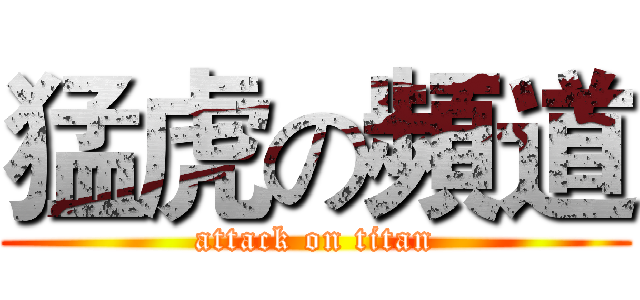 猛虎の頻道 (attack on titan)