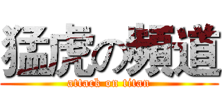 猛虎の頻道 (attack on titan)