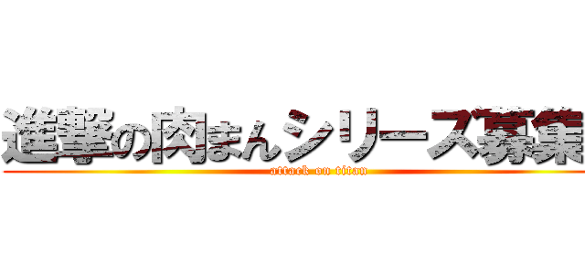 進撃の肉まんシリーズ募集中 (attack on titan)