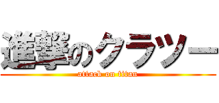 進撃のクラツー (attack on titan)