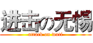 进击の无惕 (attack on wuti)