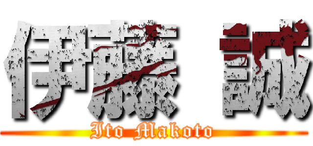 伊藤 誠 (Ito Makoto)