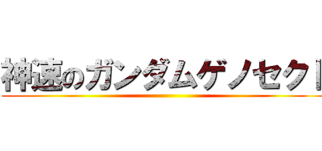 神速のガンダムゲノセクト ()
