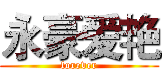 永豪爱艳 (forever)