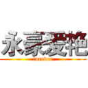 永豪爱艳 (forever)