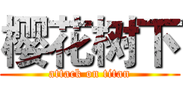 樱花树下 (attack on titan)