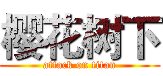 樱花树下 (attack on titan)