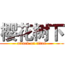 樱花树下 (attack on titan)