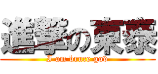 進撃の東泰 (I am bruce god)