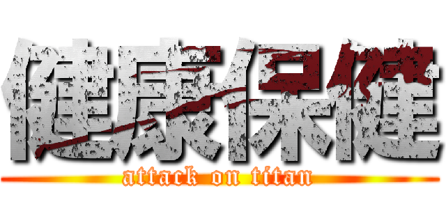 健康保健 (attack on titan)