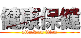 健康保健 (attack on titan)