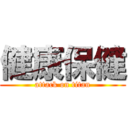 健康保健 (attack on titan)