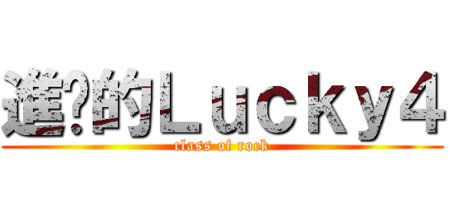進擊的Ｌｕｃｋｙ４ (class of rock)
