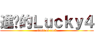 進擊的Ｌｕｃｋｙ４ (class of rock)